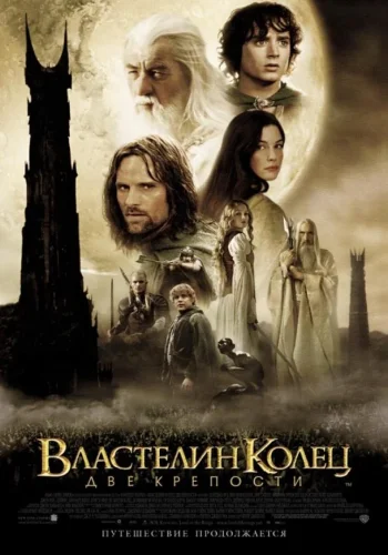 Постер к фильму Властелин колец 2 : Две крепости