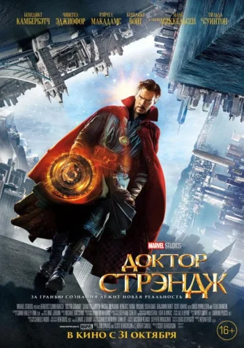 Постер к фильму Доктор Стрэндж